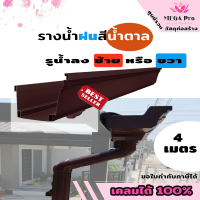 รางน้ำฝน PVC สีน้ำตาล (รูลงซ้าย-ขวา) 1 ชุด 4 เมตร (2 เมตร 2 เส้น)