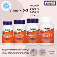 ของแท้ นำเข้า พร้อมส่ง  Now Foods Vitamin D-3 High Potency 2000IU/5000IU/10000IU 120Softgels วิตามินดี วิตามินดี3 vitamin D D3