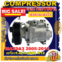 ลดแรง ถูกสุด!!! การันตีคุณภาพ (ใหม่มือ1) COMPRESSOR  มาสด้า 3 ปี 2005-2012 เครื่องยนต์1.6 (R12) คอมเพรสเซอร์แอร์ มาสด้า 3 Compressor Mazda 3