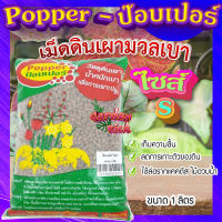 ป๊อบเปอร์ (Popper)  เม็ดดินเผา ขนาด 1 ลิตร ? (ไซส์ S) เม็ดดินเผามวลเบา ใช้ล่อราก เก็บความชื้น ลดการเกาะตัวของดิน?