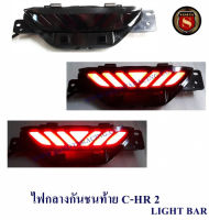 ไฟกลางกันชนท้าย C-HR LIGHT BAR V.2