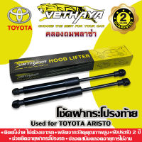 โช้คค้ำฝากระโปรงท้าย VETHAYA (รุ่น TOYOTA ARISTO) รับประกัน 2 ปี