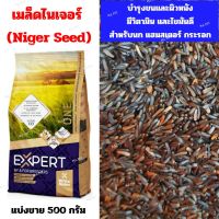 เมล็ดไนเจอร์ (Niger Seed) อาหารเสริมสำหรับนก นกแก้ว กระรอก แฮมสเตอร์ (500กรัม)