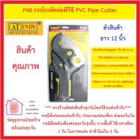 กรรไกร ตัดท่อ PVC รุ่น P48 (12 นิ้ว) AT INDY ใช้ตัดท่อ PVC, PPR, PE, PEX, อลูมิเนียมหุ้มพลาสติก และท่ออื่นๆ *** ส่งด่วน