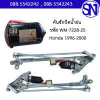 คันชักปัดน้ำฝน รหัส WM-7228-25 Honda 1996-2000 ของแท้ ของถอด สภาพสินค้าตามในรูป  ** กรุณาแชทสอบถามก่อนสั่งซื้อ **