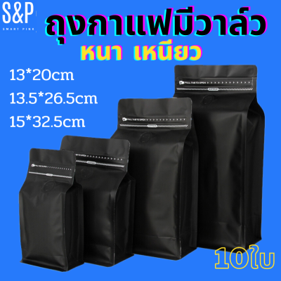 ถุงกาแฟ ถุงใส่เมล็ดกาแฟ ถุงซิปล็อค มีวาล์ว เนื้อฟอยด์  เมทัลไลท์ ติดวาล์ว ตั้งได้ มีซิปล็อค ขยายข้าง ขนาดบรรจุครึ่งปอนด์ 220 250กรัม