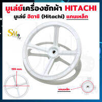 มูเล่ย์แกนเครื่องซักผ้า ฮิตาชิ HITACHI PS-100LJ แท้ (1ชิ้น)