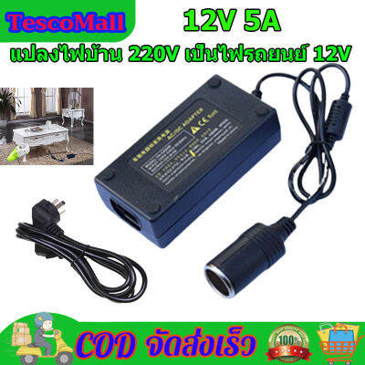 【COD】🚗 เครื่องชาร์จรถ Car Charger ตัวแปลงไฟ ที่ชาร์จ หม้อแปลงไฟฟ้า แปลงไฟบ้าน 220V เป็นไฟรถยนย์ 12V DC 220V to 12V 5A Home Power Adapter Car Adapter AC Plug