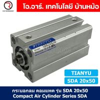 (1ชิ้น) SDA 20x50 กระบอกลมคอมแพค กระบอกลม รุ่นคอมแพค Compact Air Cylinder SDA Series แบบคอมแพค