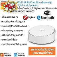 Tuya Wi-Fi Multi-Function with Light and Speaker Gateway(ZXGWMA-01) เกตเวย์ Zigbee+Bluetooth+BLE Mesh พร้อมไฟแลำโพง... #รีโมททีวี  #รีโมทแอร์  #รีโมท #รีโมด