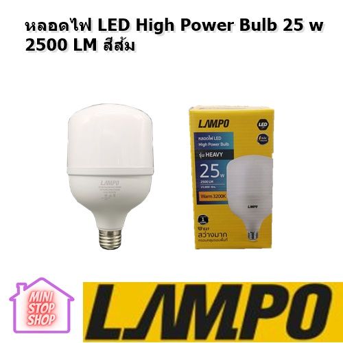 หลอดไฟ LED High Power Bulb 25 w 2500 LM สีส้ม ขั้ว E27 LAMPO