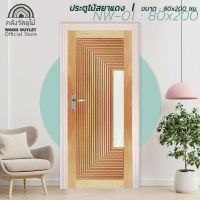 WOOD OUTLET (คลังวัสดุไม้) ประตูไม้สยาแดง รุ่น NW-01 ขนาด80x200 cm. ประตูไม้จริง ประตูห้องนอน ประตูไม้ ประตูบ้านถูก ประตู พร้อมส่ง ประตูสวย solid wood door