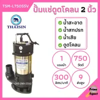 ปั้มแช่ดูดโคลน THAISIN 2 นิ้ว TSM-L750SSV ดูดน้ำเสีย น้ำสะอาด น้ำสกปรก และโคลน