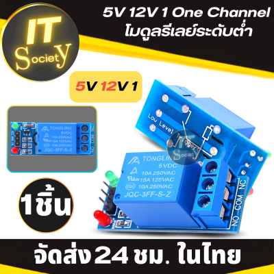 โมดูลรีเลย์ 5V 1 ช่อง Relay Module 5V 1 Channel Module Low level Trigger Interface Board โมดูลรีเลย์ระดับต่ำ รีเลย์ 5 โวลท์ 1 ช่อง (1ชิ้น)