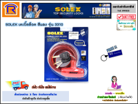 SOLEX (โซเล็กซ์) เคเบิ้ลล็อค สีแดง รุ่น 3310 ใช้ล็อค รถมอเตอร์ไซค์ ล็อครถจักรยาน ล็อคประตู หมวกกันน็อค สายยาว 1 เมตร solex cable lock 3310 (Cabel Lock) (748039)