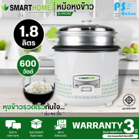 SMARTHOME หม้อหุงข้าว แบบมีซึ้งนึ่ง หม้อนึ่ง ต้ม หม้อหุงข้าว 1.8 ลิตร รุ่น SRC1812 ราคาถูก รับประกันศูนย์ 3 ปี จัดส่งทั่วไทย เก็บเงินปลายทาง