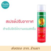 Eucalyptus Spray สเปรย์ จิงโจ้ 300 มล.