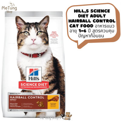 😸 หมดกังวน จัดส่งฟรี 😸  Hills Science Diet Adult Hairball Control cat food  อาหารแมว อายุ 1-6 ปี  สูตรควบคุมปัญหาก้อนขน ขนาด 1.5 kg / 3.17 kg  และ 7.03 kg