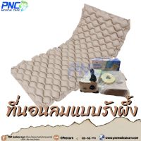 (จัดส่งด่วน) ที่นอนลมแบบรังผึ้งกันแผลกดทับ