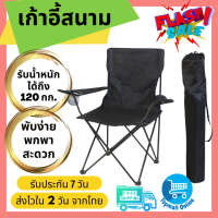 Topmall Online เก้าอี้แคมป์ปิ้ง เก้าอี้พับได้ เก้าอี้ปิคนิค เก้าอี้สนาม camping เก้าอี้สนามพับได้ เก้าอี้ โปรส่งฟรี มีเงินคืน10% (045)