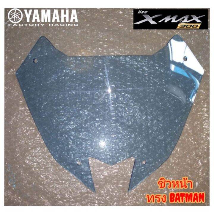 ๋์jn-ชิวหน้า-yamaha-xmax-300-ทรง-batman-อคิลิคหนา-3-มิล-ใส่ได้ทุกปี-มีสี-ฟ้าไฮบริด-ชา-ใส-ดำ-สินค้าตรงรุ่น-สินค้า-อะไหล่มอเตอร์ไซค์-อะไหล่แต่ง