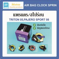 สายแพรแตร แพรแตร สไปร่อน ลานคอพวงมาลัย TRITON 05,PAJERO SPORT 08 มีแอร์เบ็ค,มีครูซคอนโทรล MI41-94002 ของใหม่ ไต้หวัน