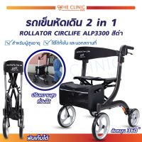 WHEELCHAIR ROLLATOR CIRCLIFE รถเข็นหัดเดิน 2 In 1 (รุ่น ALP3300) [[ ประกันสินค้า 1 ปีเต็ม!! ]] / The Clinic Hub