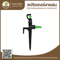 สปริงเกอร์สายฝน (3in1) พร้อมขาปักสายยาง 1/2x5/8x3/4" - โตไว