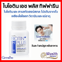 ไบโอติน เอช พลัส ลดโอกาสผมขาดหลุดร่วง เพิ่มโอกาสผมงอกใหม่ BIOTIN H PLUS GIFFARINE