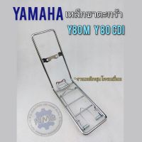 เหล็กขาตะกร้า y80m y80cdi เหล็กรองตะกร้า y80m y80cdi เหล็กขาตะกร้า yamaha y80m y80cdi