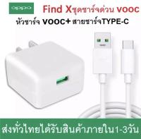 ABC.ชุดชาร์จ OPPO SUPER VOOC สายชาร์จ +หัวชาร์จOPPO SUPER VOOC ใช้ได้กับ TYPE-C รองรับ ทุกรุ่นRi7 /Find X /Ri7pro ซูปเปอร์ชาร์จ ใช้ได้กับ ชาร์จได้2ด้าน รับประกัน1ปี