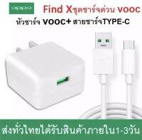 ชุดชาร์จ Type-C OPPO SUPER VOOC สายชาร์จ + หัวชาร์จ OPPO SUPER VOOC ใช้ได้กับ TYPE-C รองรับ ทุกรุ่น Ri7 /Find X /Ri7pro ซูปเปอร์ชาร์จ ใช้ได้กับ ชาร์จได้2ด้าน รับประกัน1ปี