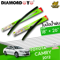 ใบปัดน้ำฝน ที่ปัดน้ำฝน โตโยต้า แคมรี่ TOYOTA CAMRY 2012 ขนาด 18+26 นิ้ว [ แบบเดี่ยว1 ชิ้น และแบบแพ็คคู่ ]  ( DIAMOND EYE กล่องเขียว )