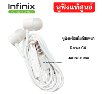 หูฟังพร้อมไมค์สนทนา มือถือ ยี่ห้อ infinix  ของแท้ศูนย์ ใช้ได้กับมือถือทุกรุ่น infinix ที่รองรับรูหูฟัง แบบกลม Jack 3.5