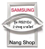 ขอบยางตู้เย็น SAMSUNG รุ่น RS21DJ (2 ประตู บายไซร้)