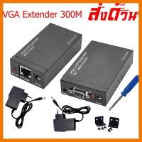 ?ลดราคา? VGA UTP Extender 300M 1x1 with Audio (1920x1200)dpi ## ชิ้นส่วนคอมพิวเตอร์ จอมอนิเตอร์ เมนบอร์ด CPU Computer Cases Hub Switch กราฟฟิคการ์ด Gaming