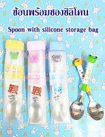 ช้อนเด็กสแตนเลส พร้อมซองซิลิโคนพกพา Stainless steel spoon with silicone travel storage bag for kids dinnerware