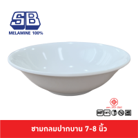 SB Melamine ชามทรงกลม ปากบาน ชามปากบาน ชามกลมปากบาน เมลามีน 7-8 นิ้ว B929