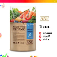 ?จัดส่งฟรี ANF (เอเอ็นเอฟ) Organic 6 Free ขนาด 2 กิโลกรัม แซลม่อน อาหารสำหรับสุนัขทุกสายพันธุ์อายุตั้งแต่ 2 เดือน เก็บเงินปลายทาง ✨