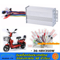 กล่องควบคุมมอเตอร์ 36V / 48V 350W สำหรับจักรยานไฟฟ้า ถูกทั้งร้าน (มีหน้าร้าน) KNJKF-200