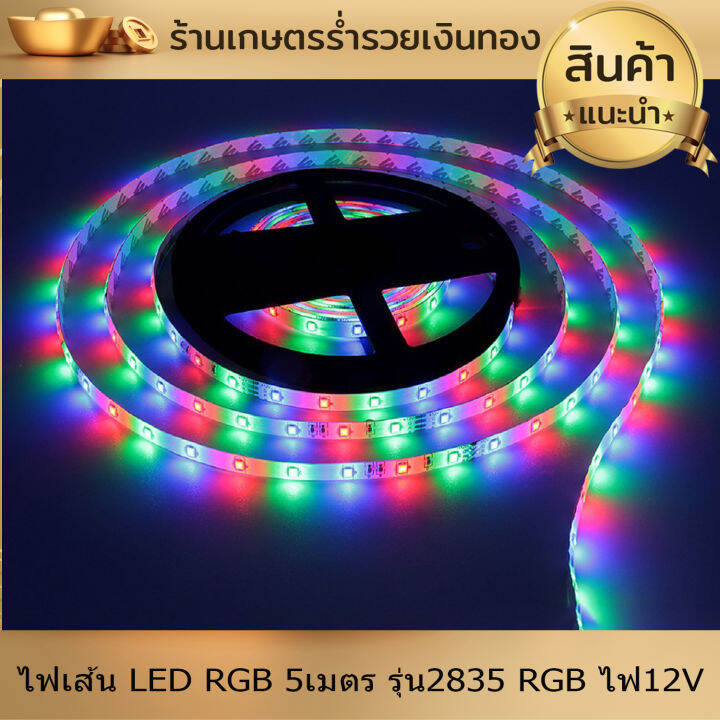 ไฟ-ไฟเส้น-led-rgb-5เมตร-รุ่น2835-rgb-ไฟ12v-ไฟแต่งห้อง-ไฟติดห้อง-ไฟประดับ-ไฟริบบิ้น-พร้อมรีโมทย์-ปรับสีได้ตามใจ-งานดี-ติดตั้งง่าย