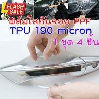 [CDH-TPU] ฟิล์มใสกันรอยเบ้ามือจับประตูรถ ฟิล์ม TPU  USA หนา 190 micron ซ่อมตัวเองได้ น้ำเกาะยาก #สติ๊กเกอร์ติดรถ #ฟีล์มติดรถ #ฟีล์มกันรอย #ฟีล์มใสกันรอย #ฟีล์มใส #สติ๊กเกอร์ #สติ๊กเกอร์รถ