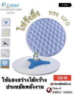 ไฟรังผึ้ง ทรงUFO First รุ่น F132 ให้แสงสว่างได้กว้าง ประหยัดพลังงาน 120วัตต์ ผลิตจากวัสดุอย่างดี ไฟหน้าบ้าน ไฟทางเดิน ไฟในสวน ทนทาน