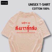 【New】เสื้อยืด ฉันสู้งาน แต่สังขารสู้กลับ ระวังสินค้าลอกเลียนแบบ!! โดยใช้คำพูด และรูปของทางร้าน ผ้า Cotton 100%