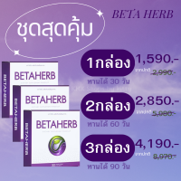 เบต้าเฮิร์บ Beta Herb ผลิตภัณฑ์เสริมอาหาร สารสกัดจากโสมลดคลอเรสตอรอลในเลือด ลดความเสี่ยงการเป็นเบาหวาน 1 กล่อง มี 30 เม็ด จัดส่งฟรี