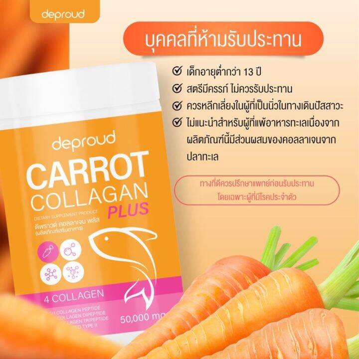 พร้อมส่ง-ดีพราว-คอลลาเจน-แครอท-deproud-carrot-collagen-ลดสิว-บำรุงผิว-ผิวสวย-ผิวขาว-บำรุงกระดูก-ขนาด-50กรัม