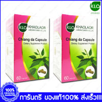 2 กล่อง (Boxs)  Khaolaor Chiang Da  ขาวละออ เชียงดา 60 แคปซูล (Capsule)