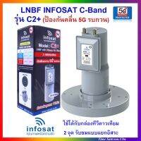 LNBF INFOSAT รุ่น C2+พร้อมสกาล่าริง  ระบบ C-Band ตัดสัญญาณรบกวน 5G