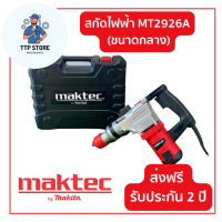 เครื่องสกัดไฟฟ้า Makita สว่านสกัด เจาะทำลาย รุ่น MT2926A (ขนาดกลาง) พร้อมกล่องเก็บแข็งแรงทนทาน พกพาสะดวก จัดส่งฟรี รับประกัน 2 ปี ส่งฟรี TTP Store