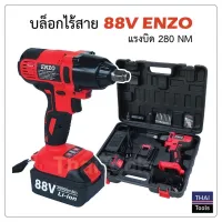 สินค้าขายดี!!!! (บล็อกแบต) บล็อกไร้สาย 88V ENZO แรงบิด 280NM ของใช้ในบ้าน เครื่องใช้ในบ้าน เครื่องใช้ไฟฟ้า ตกแต่งบ้าน . บ้าน ห้อง ห้องครัว ห้องน้ำ ห้องรับแขก